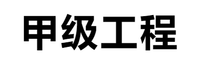 中恒通达项目管理有限公司