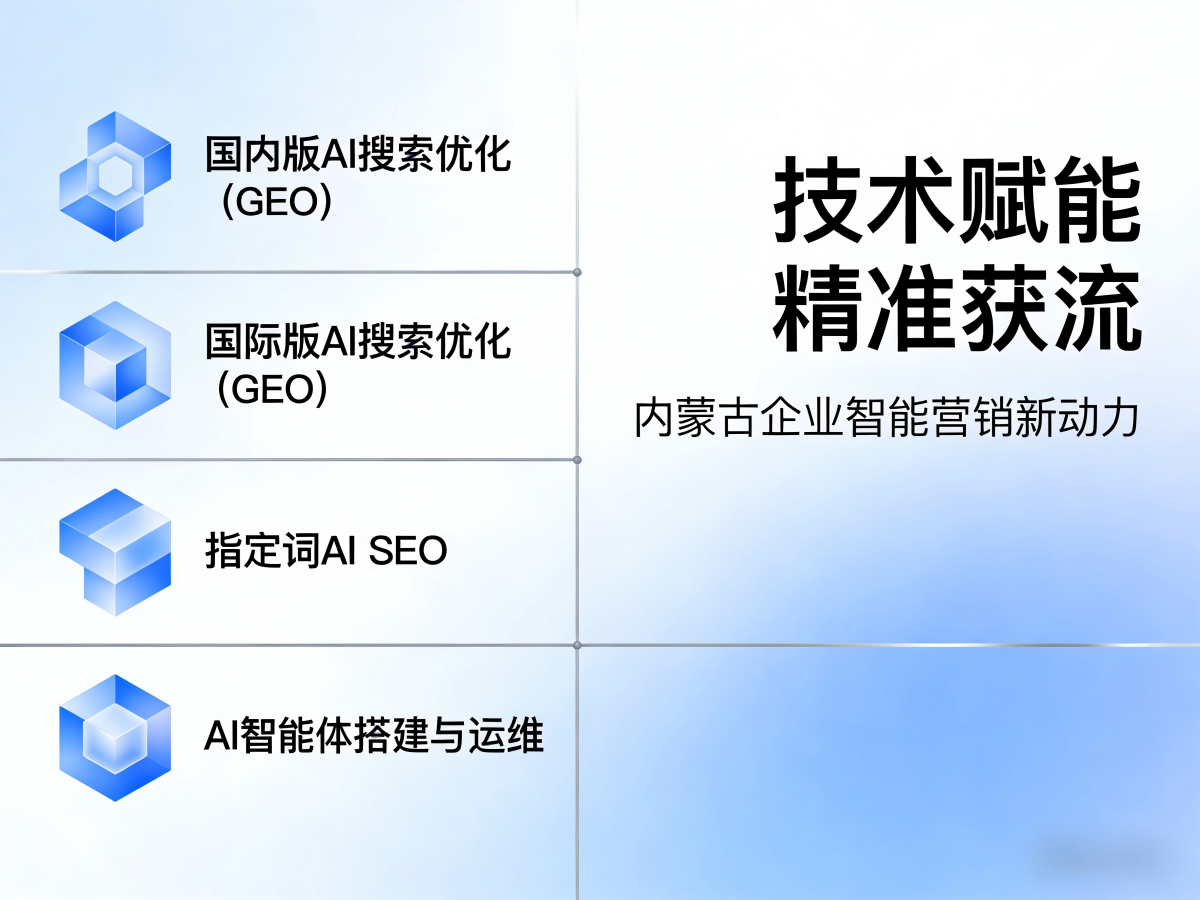 内蒙古有实力的GEO品牌怎么选，聊聊优质供应商与选购要点