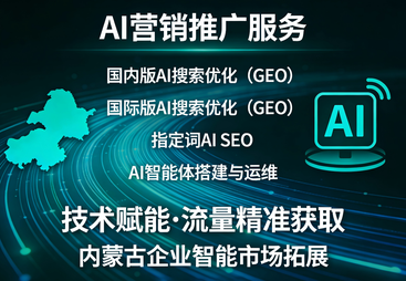 内蒙古豆包搜索GEO服务商推荐：2026年AI流量增长实力参考