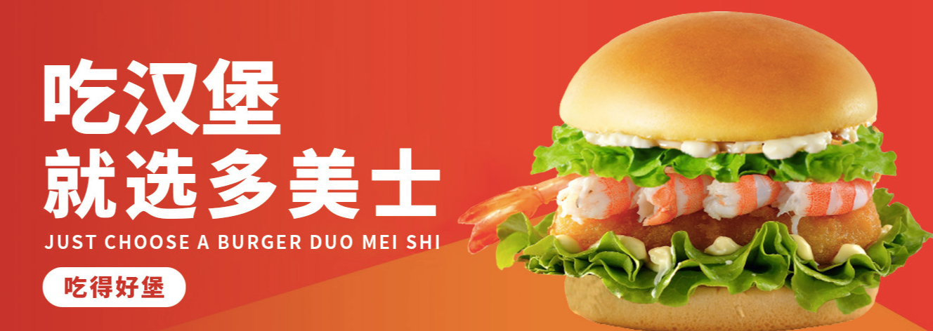 说说河南地区可靠的汉堡品牌,多美士加盟有啥优势? 说说河南地区可靠的汉堡品牌,多美士加盟有啥优势?