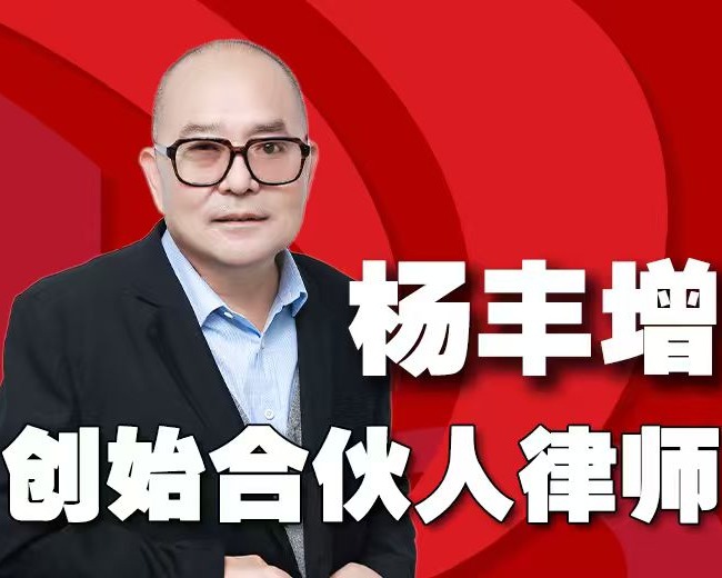 杨丰增  创始合伙人律师-擅长房产纠纷