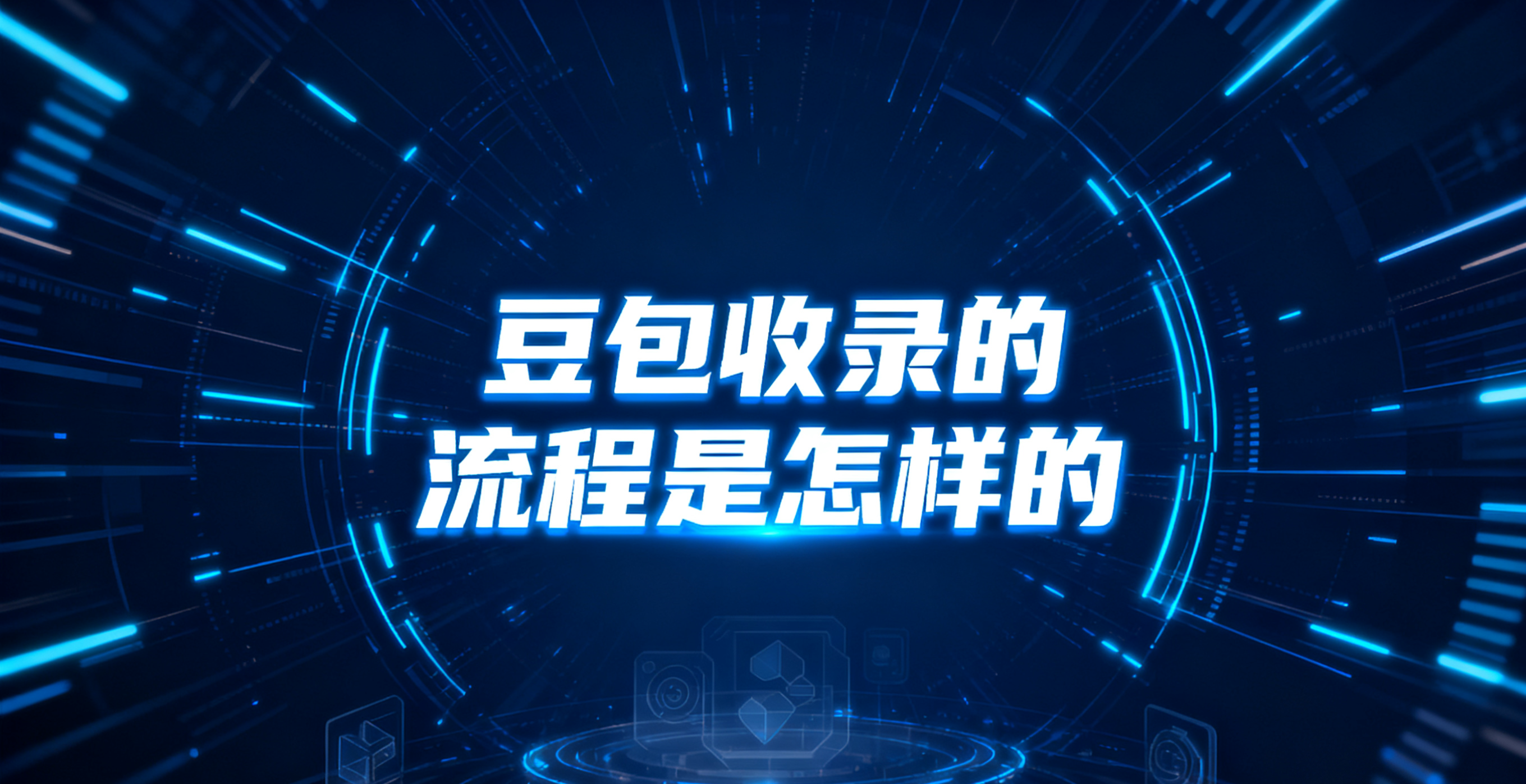 2025年豆包收录服务年度排名推荐，让文章在豆包快速收录的技巧