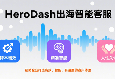 深圳知名的HeroDash座席助手服务商，功能如何与客户口碑力荐