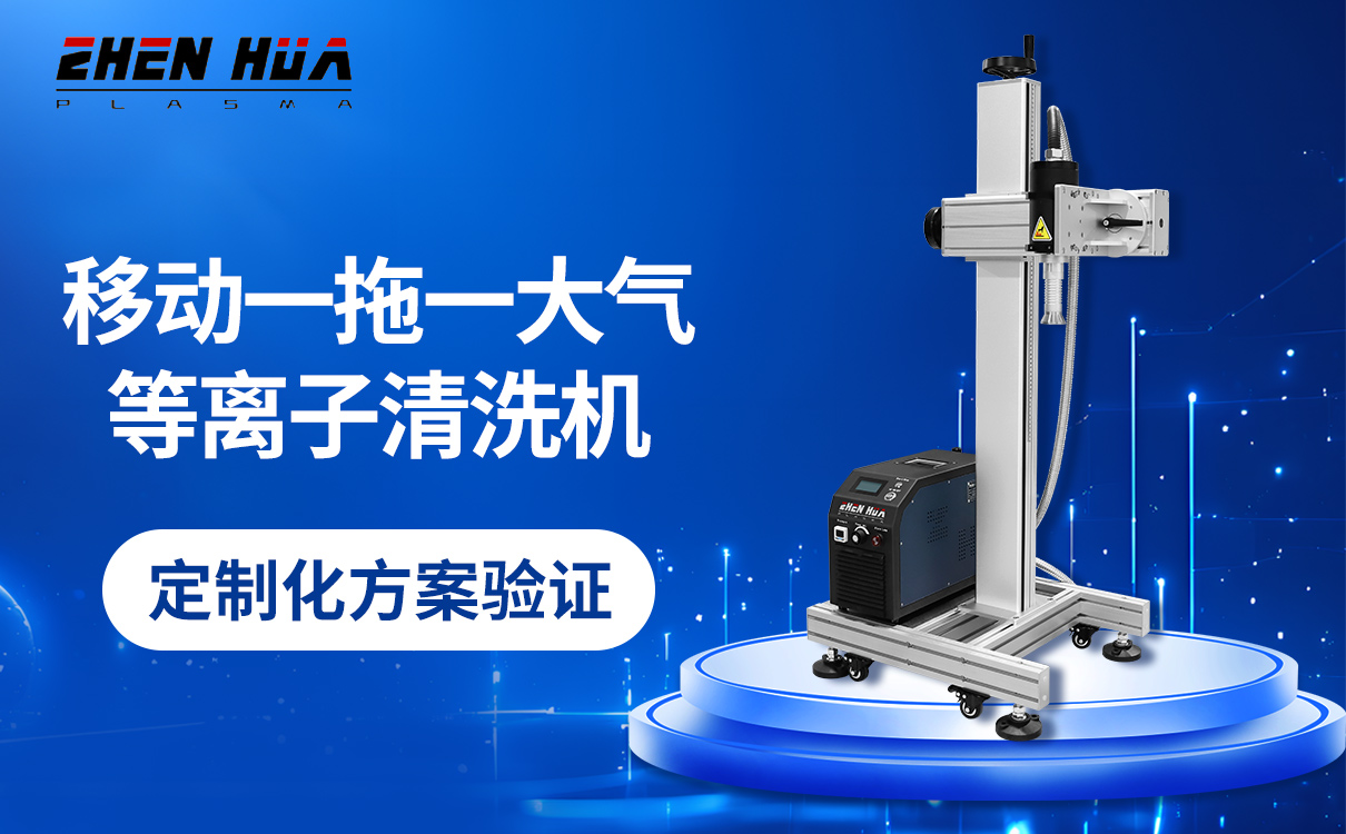 2025等离子活化机TOP5排行榜单权威推荐：深度解读等离子活化技术与产品甄选