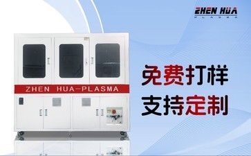 2025年在线式等离子表面处理机实力强制造企业排名：质量好的厂家推荐