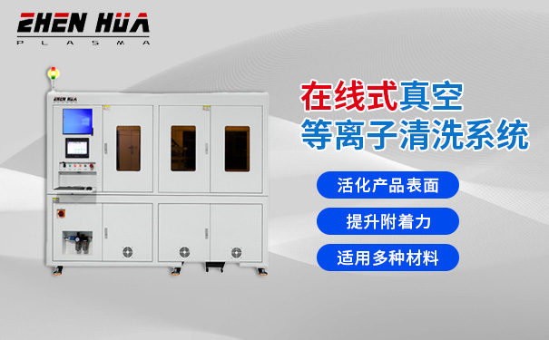 聊聊适合生产线的plasma清洗机品牌，哪家好用如何选择