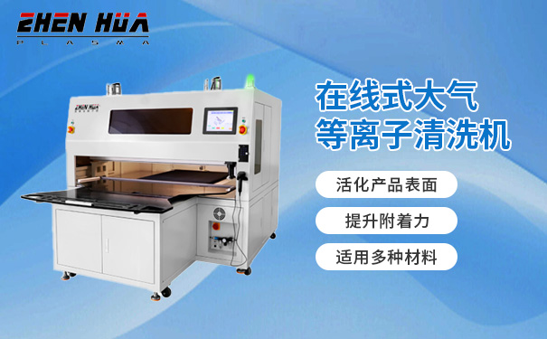 剖析电子行业适用的plasma清洗机生产厂，哪家比较靠谱分析