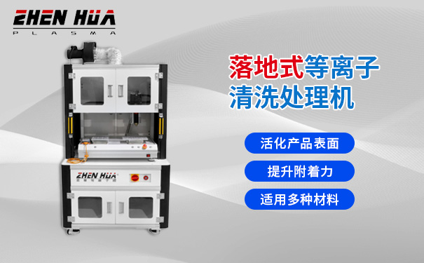 漫谈有实力的plasma清洗机加工厂，价格多少钱