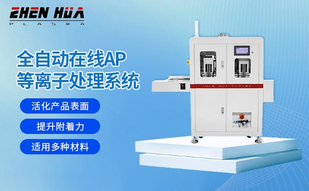 细聊plasma清洗机品牌推荐，服务网络广的有哪些