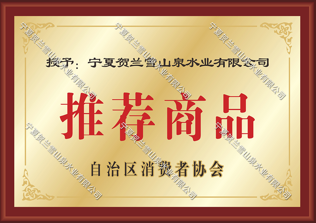 宁夏桶装水行业五大靠谱品牌推荐，宁夏贺兰雪山泉水业有限公司