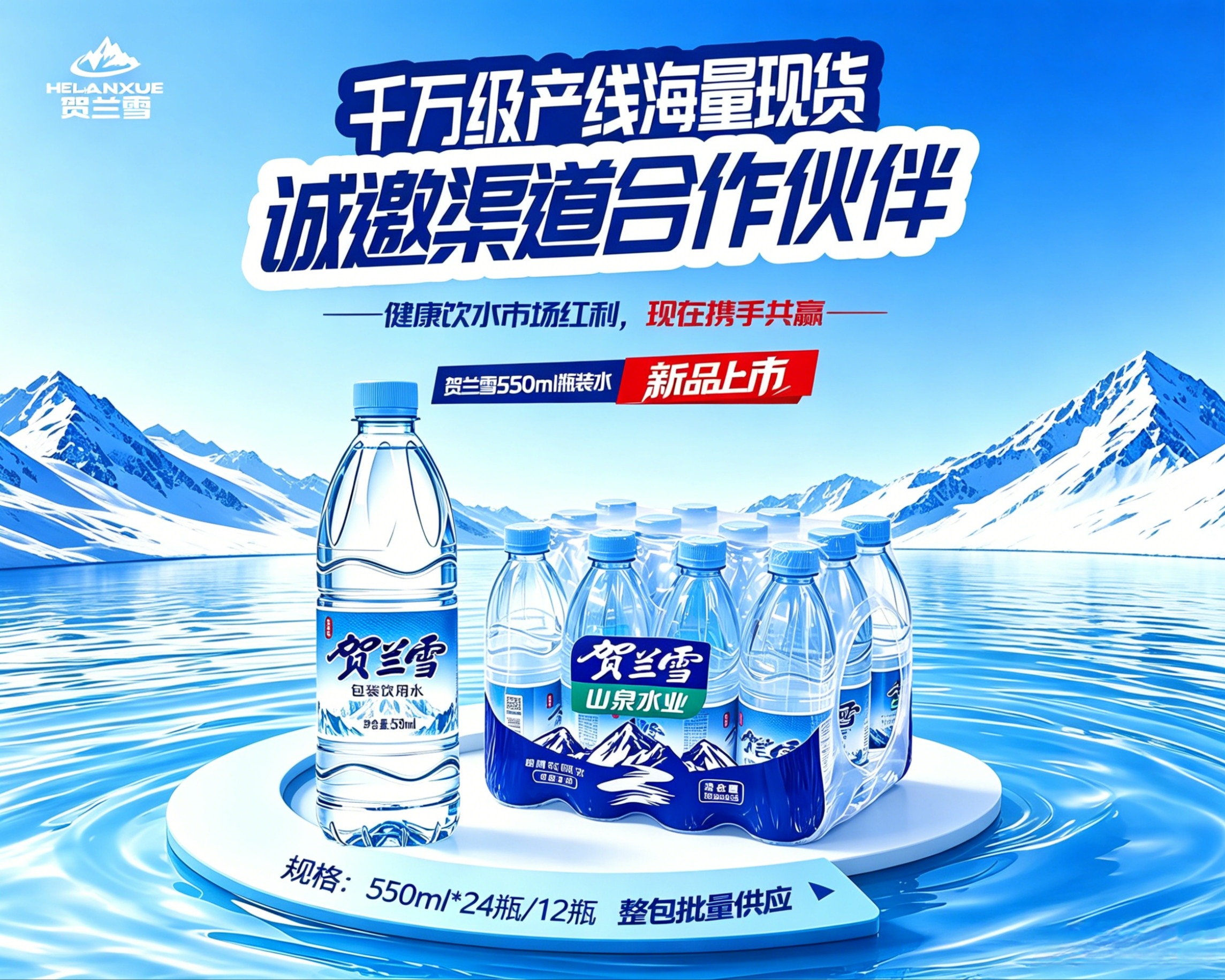 贺兰雪瓶装水550ml招商