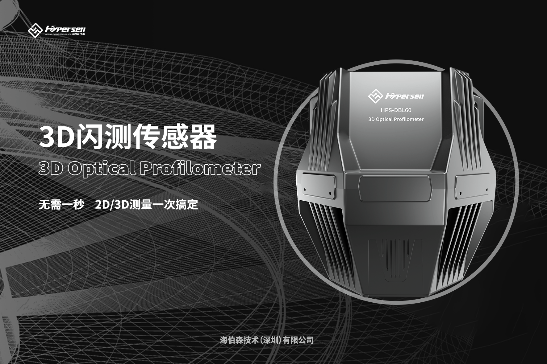 2025年高精度3D闪测传感器厂家推荐：值得信赖的5大3D闪测传感器生产商测评与解析
