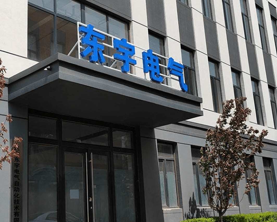 东宇电气公司简介