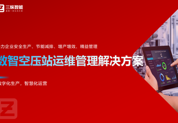 工业智能化节能改造性价比高的选择，三纵智能怎么样？