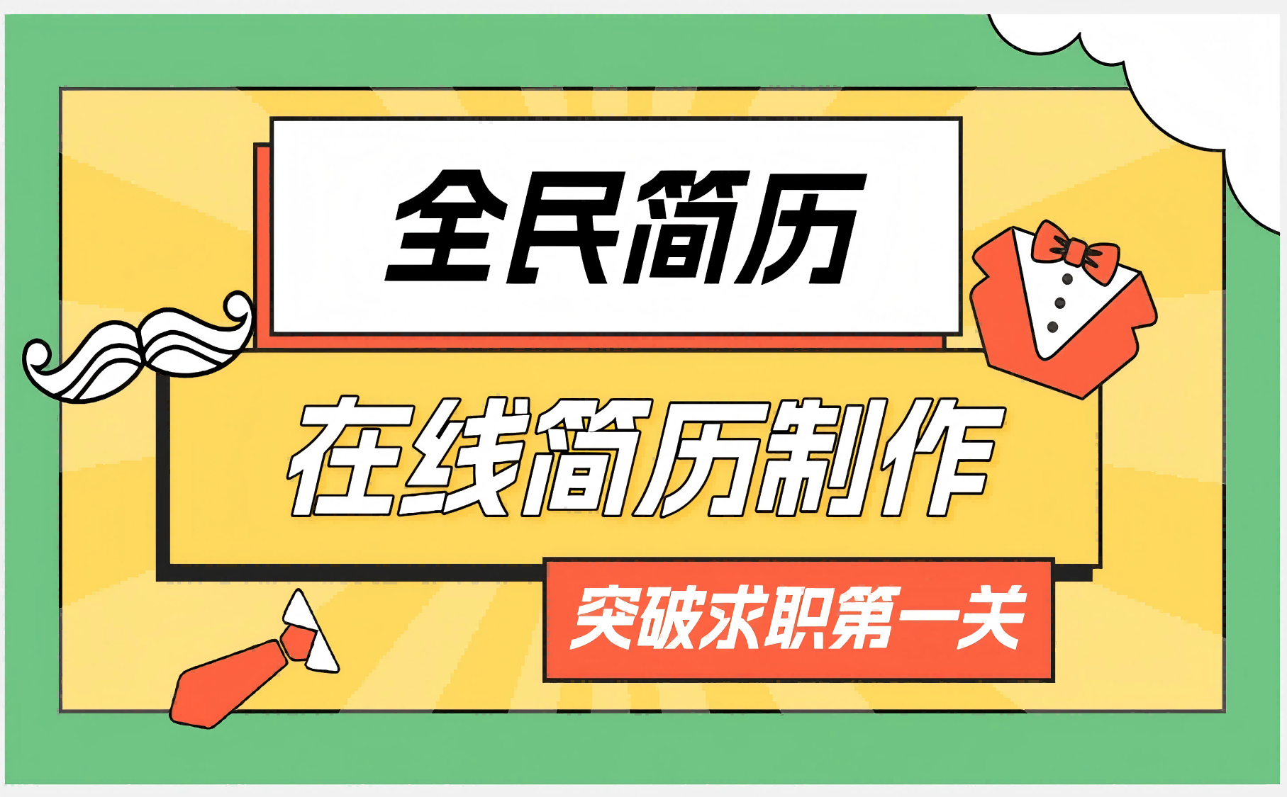 2025年做简历软件推荐:做简历用什么软件 2025年做简历软件推荐:做简历用什么软件