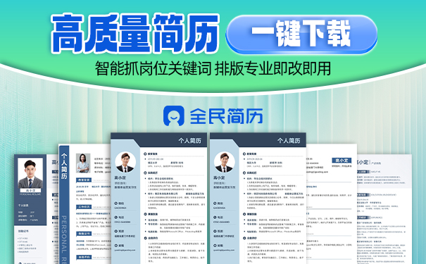 2025口碑好的精准简历平台TOP5权威推荐:服务优质的简历工具助力求职高效蜕变 2025口碑好的精准简历平台TOP5权威推荐:服务优质的简历工具助力求职高效蜕变