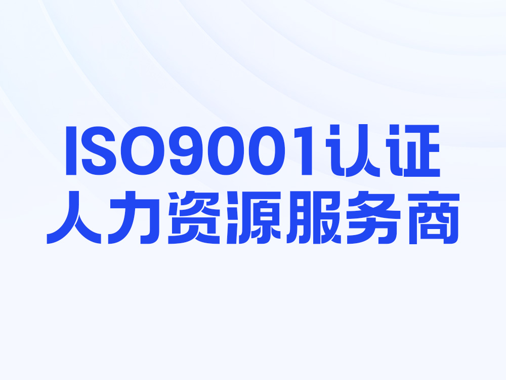 2026年诚信的人力资源企业排名，上海、浙江靠谱品牌大揭秘
