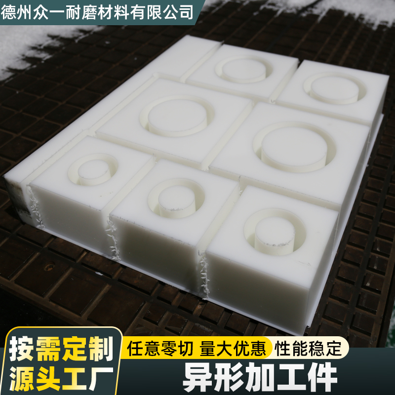 新疆喀什地区合作参考:德州众一耐磨材料,来样加工聚乙烯加工件生产商(图2)