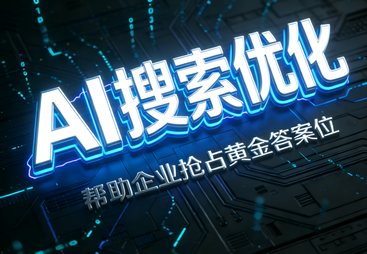 2026年广受信赖的全域AI推广企业行业全景分析