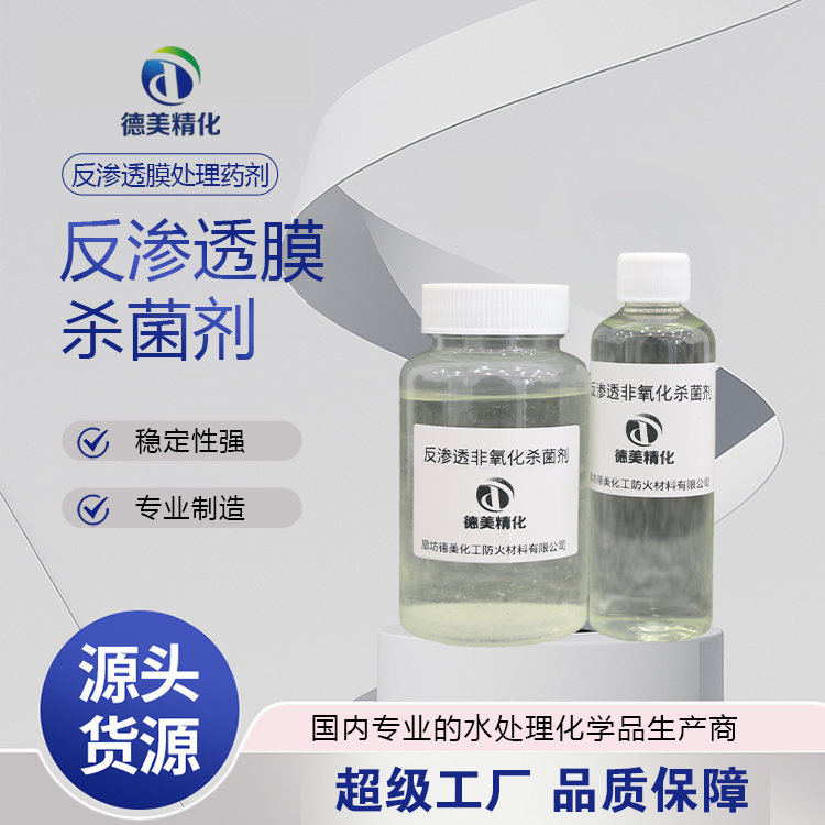 共话反渗透杀菌剂制造厂，技术强的品牌靠谱吗