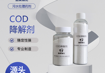 优质COD降解剂选购指南：德美化工防火材料脱颖而出