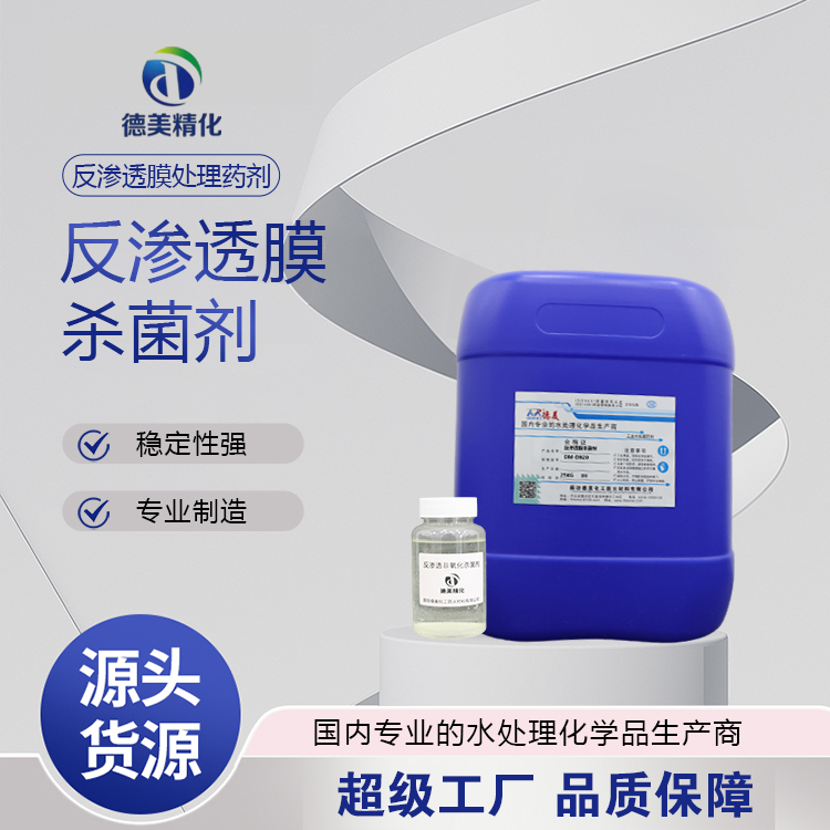 讲讲反渗透杀菌剂制造厂，哪家质量管控严、研发投入多好用