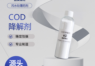 靠谱的 COD 降解剂供应商推荐：德美化工防火材料