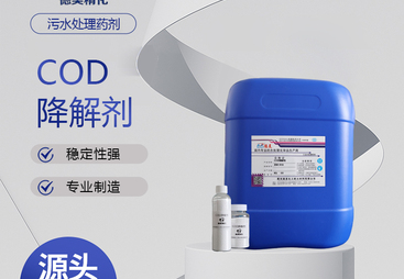 靠谱COD降解剂厂家推荐，德美化工实力之选