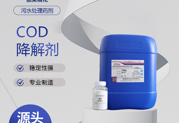 源头精品定制：德美化工 COD 降解剂的卓越之选