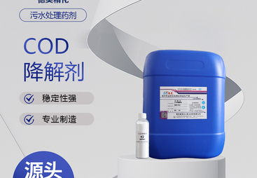 靠谱的 COD 降解剂制造商推荐：德美化工防火材料