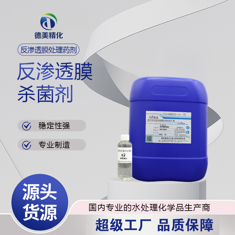 解惑反渗透杀菌剂制造厂哪家检测严格，为你提供参考