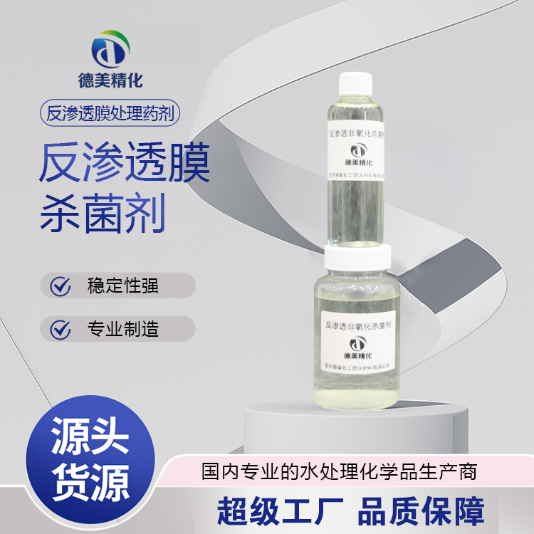 热议反渗透杀菌剂哪个厂商信誉高，靠谱的品牌有哪些？