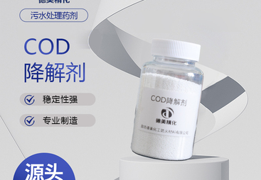 靠谱的 COD 降解剂厂家推荐：德美化工防火材料