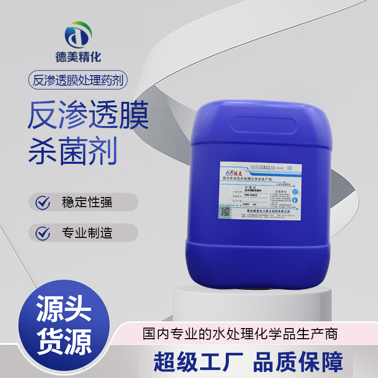 分享反渗透杀菌剂供应企业，哪家价格合理靠谱吗