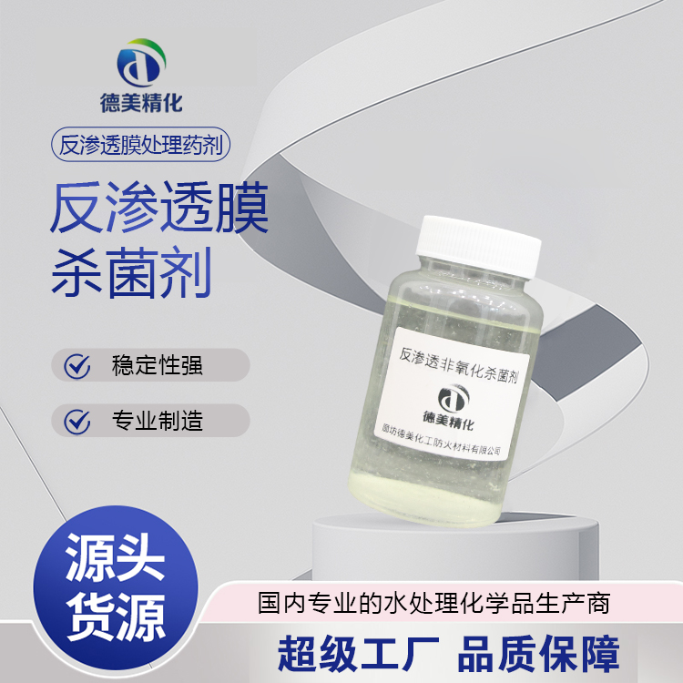 分享反渗透杀菌剂制造企业，哪家好用又实惠