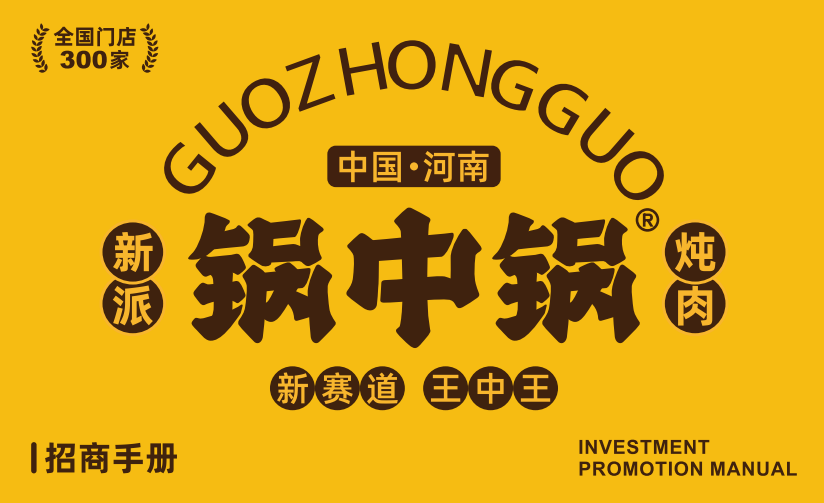 2025年靠谱的锅中锅地锅炖加盟品牌推荐