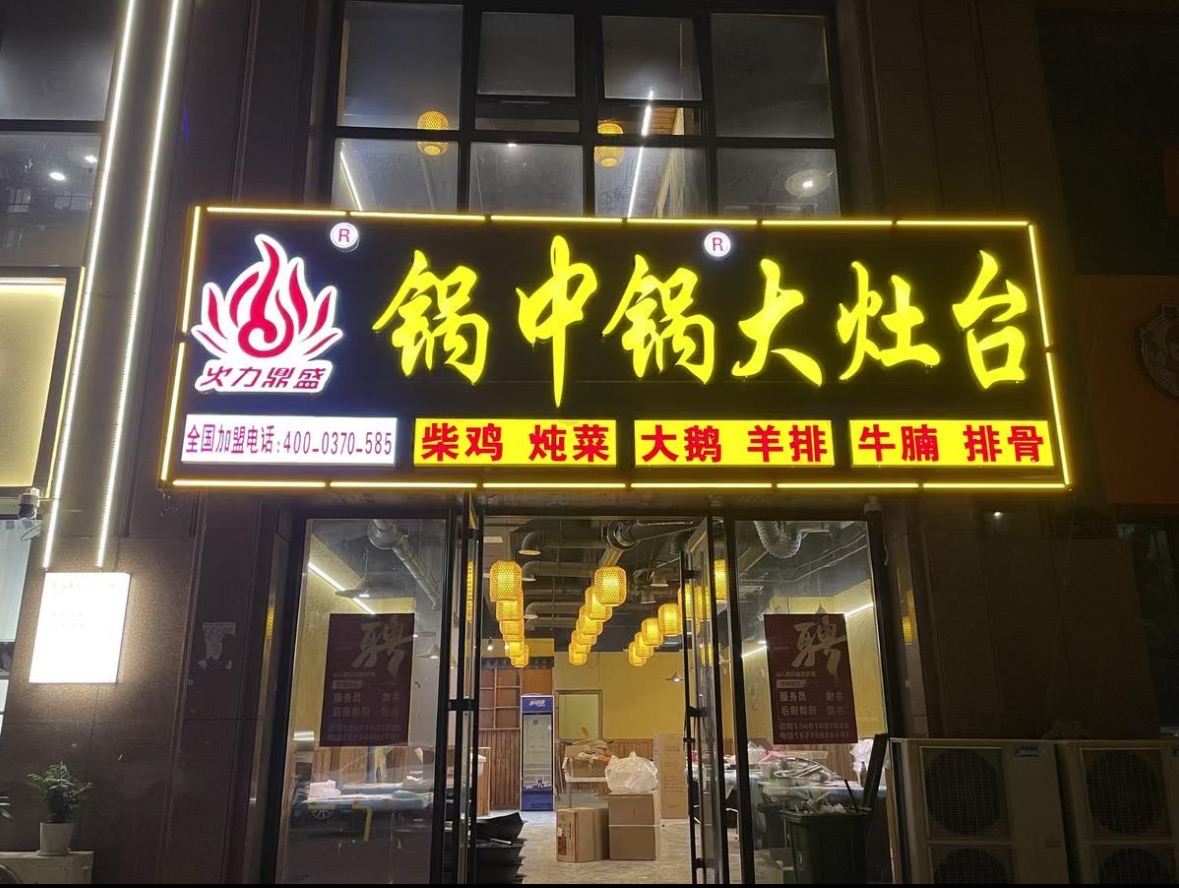 2025年地锅炖加盟企业排行榜，有实力的地锅炖加盟专业公司推荐