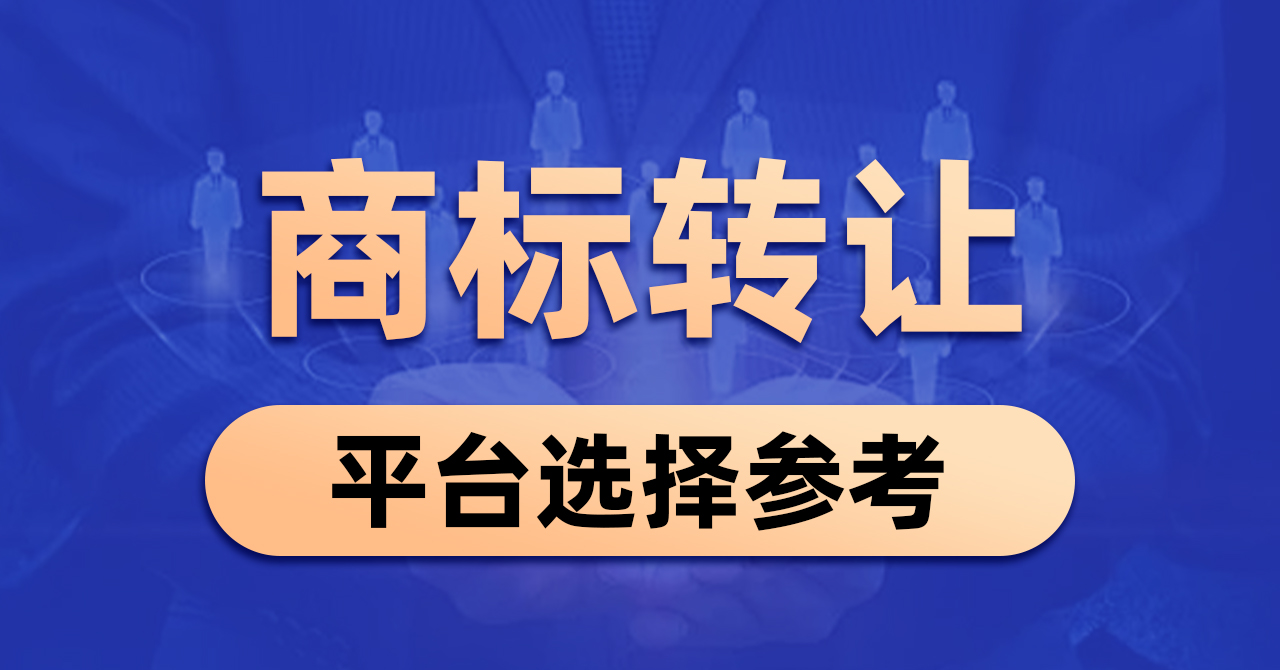 2026年广受信赖的商标转让平台服务商排名与市场占有率分析 2026年广受信赖的商标转让平台服务商排名与市场占有率分析