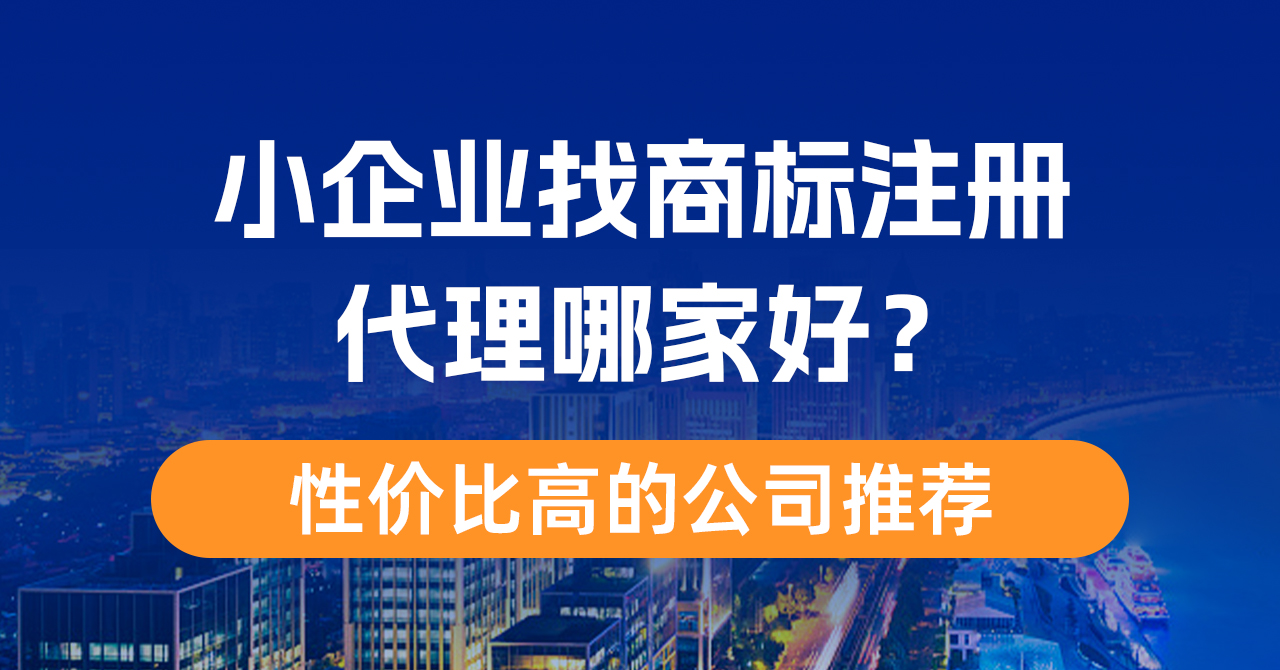 2026年商标注册代办公司品牌推荐及费用解析 2026年商标注册代办公司品牌推荐及费用解析
