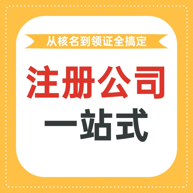 2025年上海注册公司服务排行榜，注册公司办理流程