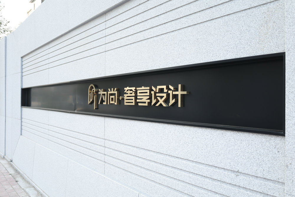 2025年哈尔滨装修公司口碑排名：为尚装饰口碑好吗？