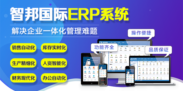 企业管理系统哪个好用,智邦国际功能强大能解决管理难题吗? 企业管理系统哪个好用,智邦国际功能强大能解决管理难题吗?