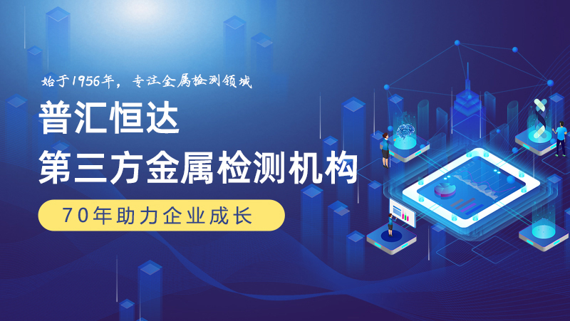 北京靠谱的金属性能测试专业机构筛选名录：金属性能检验机构综合实力推荐