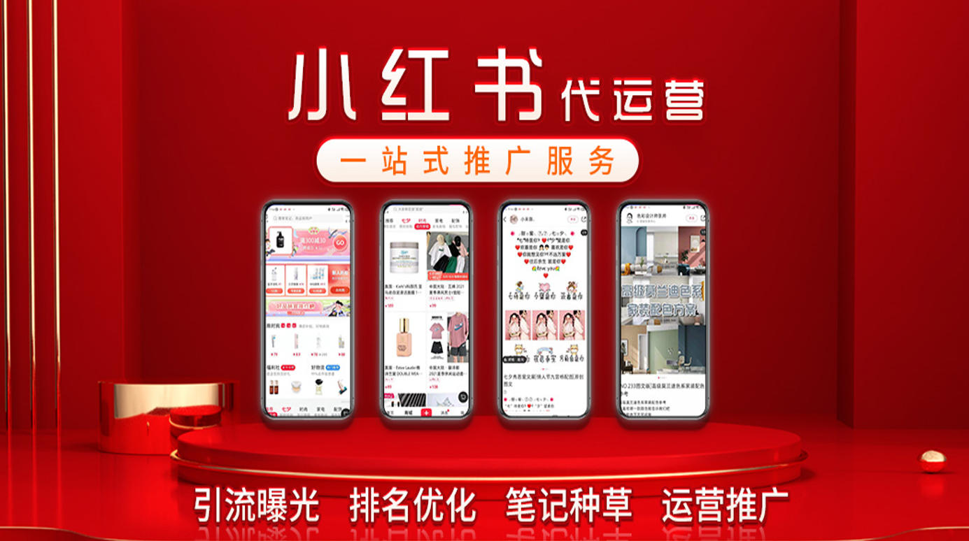 求推荐！不错的小红书代运营公司看这里