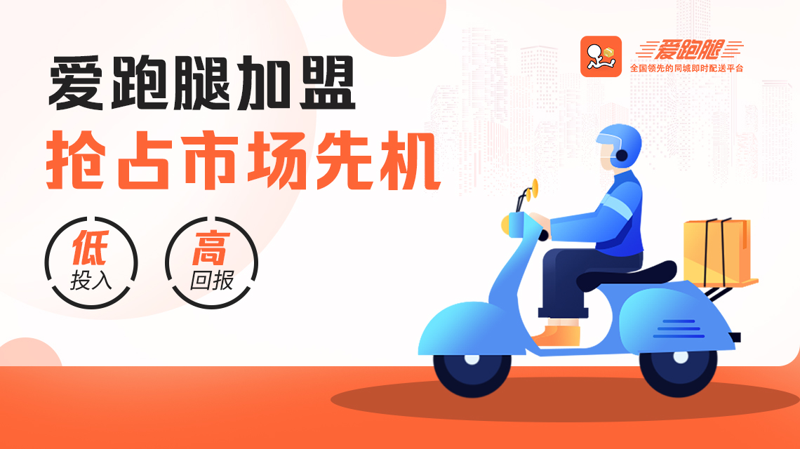 2025年信誉好的跑腿加盟企业、高性价比的跑腿加盟企业推荐