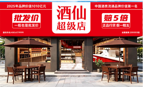 酒仙超级店：酒水硬折扣连锁加盟服务优选，靠谱省心不踩坑