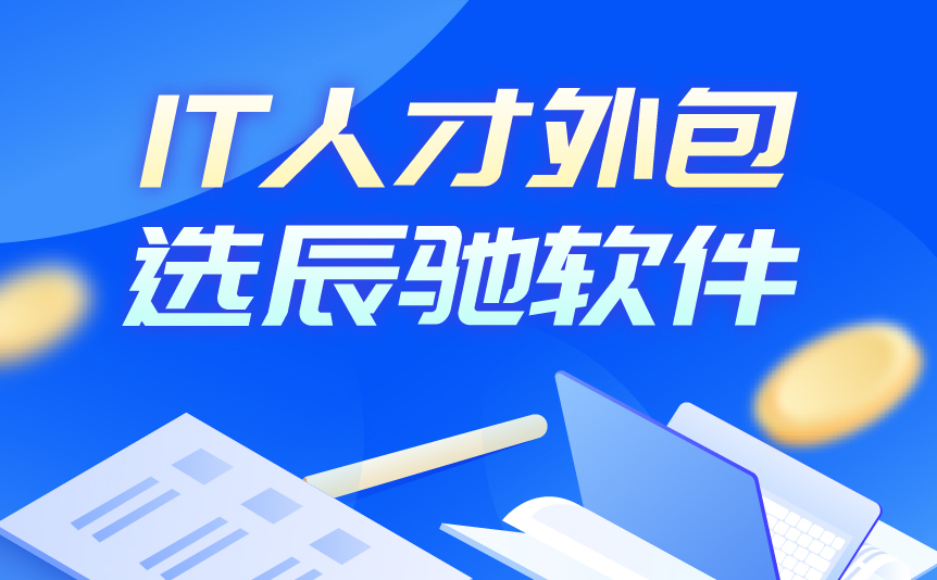 2025年中国软件人力外包公司推荐:南京辰驰软件技术有限公司 2025年中国软件人力外包公司推荐:南京辰驰软件技术有限公司