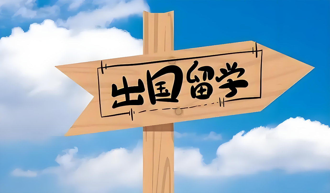 支招有实力的留学咨询公司，售后完善的选哪家
