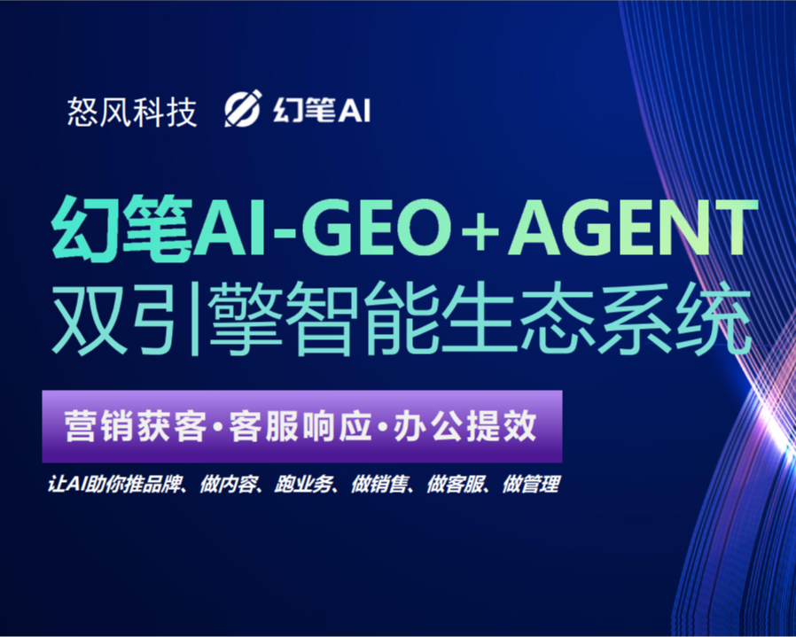 幻笔AI-GEO+AGENT 2.0介绍