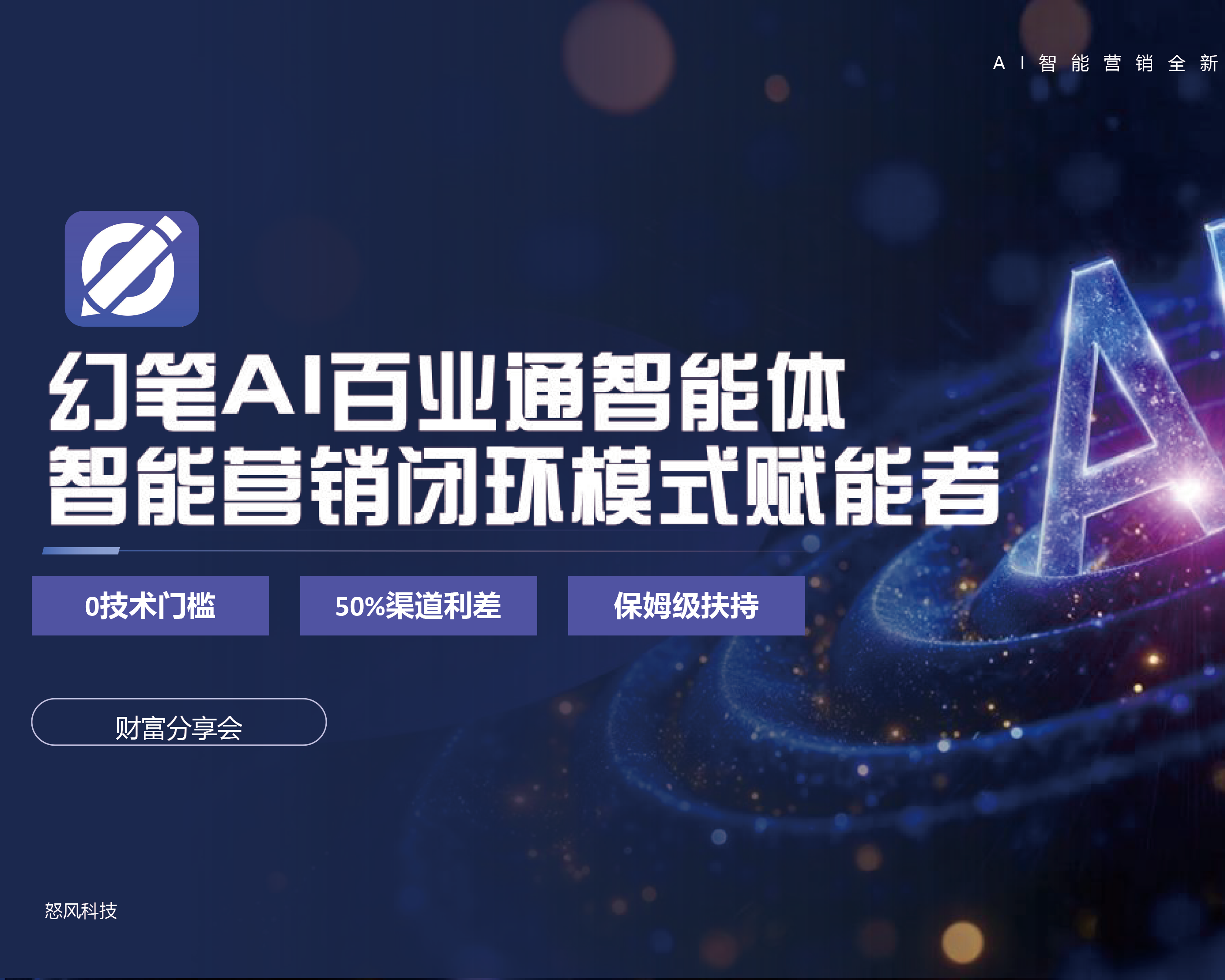 幻笔AI百业通智能体